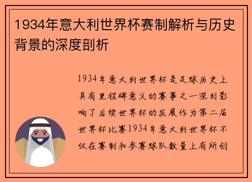 1934年意大利世界杯赛制解析与历史背景的深度剖析