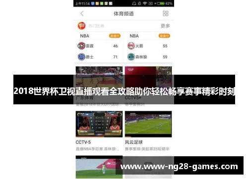 2018世界杯卫视直播观看全攻略助你轻松畅享赛事精彩时刻