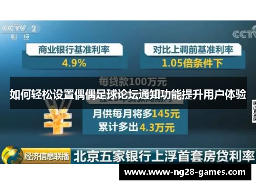 如何轻松设置偶偶足球论坛通知功能提升用户体验
