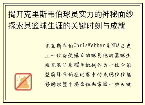 揭开克里斯韦伯球员实力的神秘面纱探索其篮球生涯的关键时刻与成就