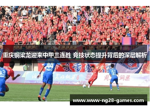 重庆铜梁龙迎来中甲三连胜 竞技状态提升背后的深层解析