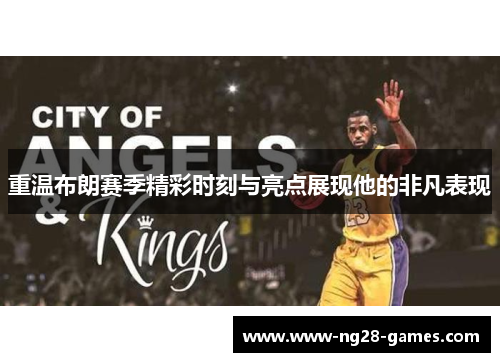 重温布朗赛季精彩时刻与亮点展现他的非凡表现