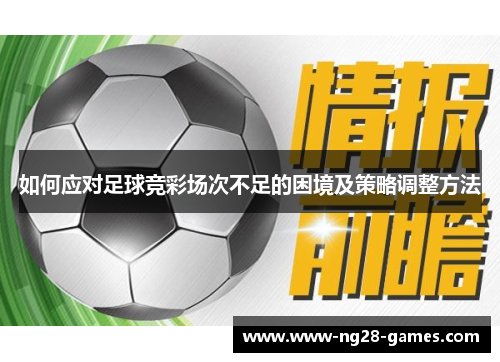 如何应对足球竞彩场次不足的困境及策略调整方法