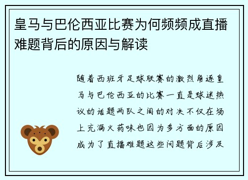 皇马与巴伦西亚比赛为何频频成直播难题背后的原因与解读