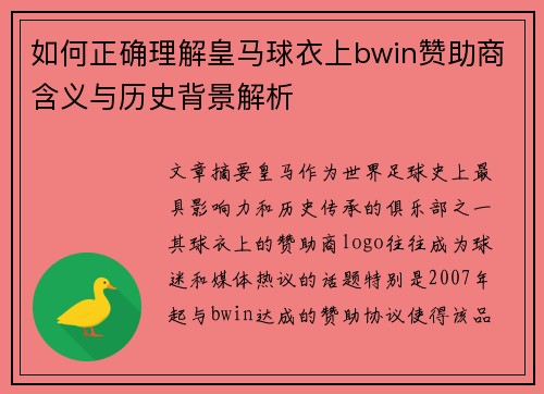 如何正确理解皇马球衣上bwin赞助商含义与历史背景解析