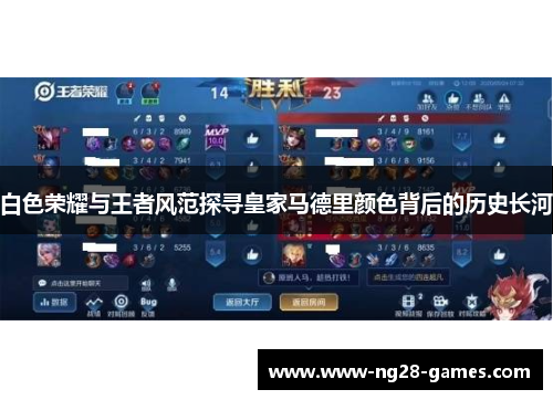 白色荣耀与王者风范探寻皇家马德里颜色背后的历史长河