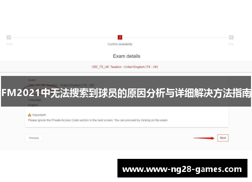 FM2021中无法搜索到球员的原因分析与详细解决方法指南