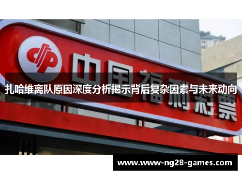 扎哈维离队原因深度分析揭示背后复杂因素与未来动向