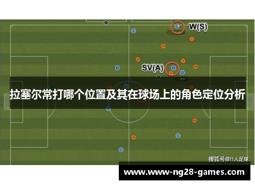 拉塞尔常打哪个位置及其在球场上的角色定位分析