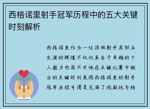 西格诺里射手冠军历程中的五大关键时刻解析
