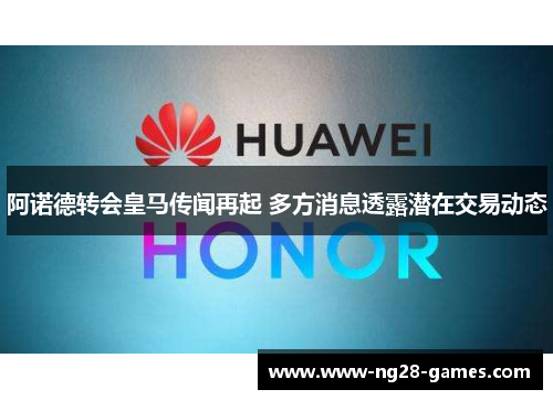 阿诺德转会皇马传闻再起 多方消息透露潜在交易动态