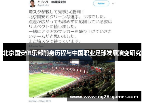 北京国安俱乐部前身历程与中国职业足球发展演变研究