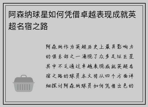 阿森纳球星如何凭借卓越表现成就英超名宿之路
