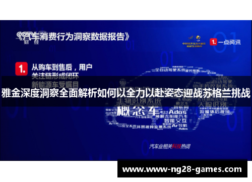 雅金深度洞察全面解析如何以全力以赴姿态迎战苏格兰挑战
