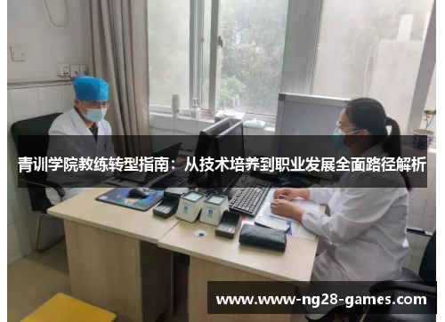 青训学院教练转型指南：从技术培养到职业发展全面路径解析