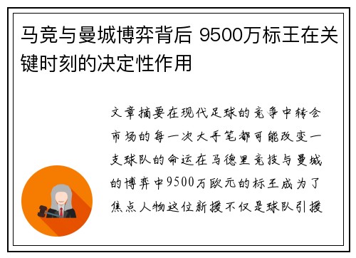 马竞与曼城博弈背后 9500万标王在关键时刻的决定性作用