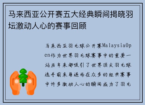 马来西亚公开赛五大经典瞬间揭晓羽坛激动人心的赛事回顾