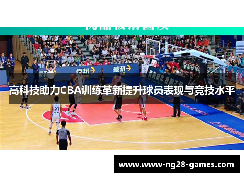 高科技助力CBA训练革新提升球员表现与竞技水平