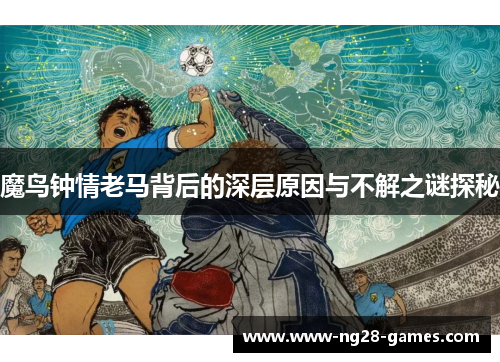 魔鸟钟情老马背后的深层原因与不解之谜探秘