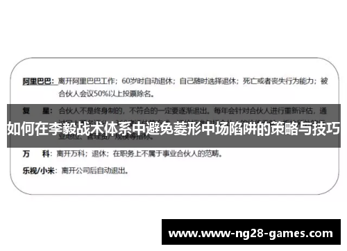 如何在李毅战术体系中避免菱形中场陷阱的策略与技巧