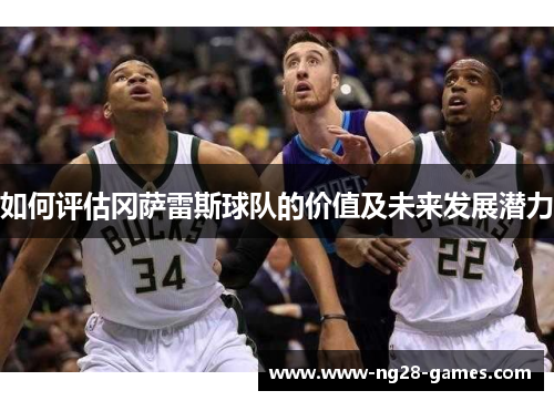 如何评估冈萨雷斯球队的价值及未来发展潜力
