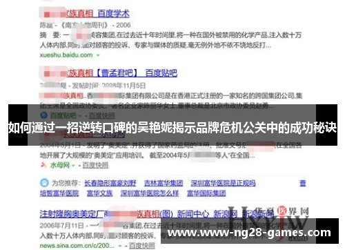如何通过一招逆转口碑的吴艳妮揭示品牌危机公关中的成功秘诀