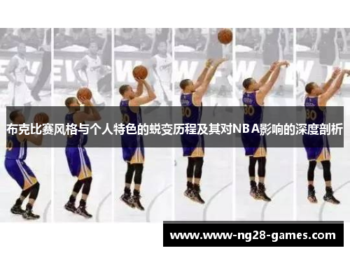 布克比赛风格与个人特色的蜕变历程及其对NBA影响的深度剖析