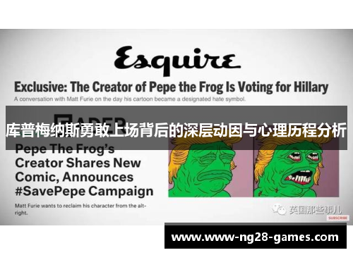 库普梅纳斯勇敢上场背后的深层动因与心理历程分析