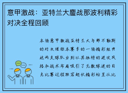 意甲激战：亚特兰大鏖战那波利精彩对决全程回顾