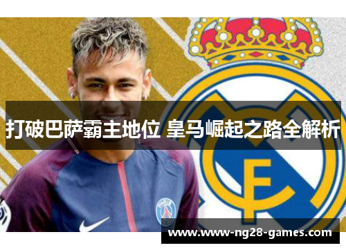 打破巴萨霸主地位 皇马崛起之路全解析
