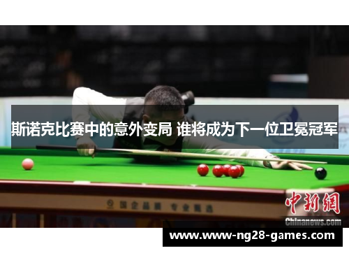 斯诺克比赛中的意外变局 谁将成为下一位卫冕冠军