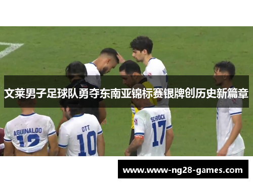 文莱男子足球队勇夺东南亚锦标赛银牌创历史新篇章