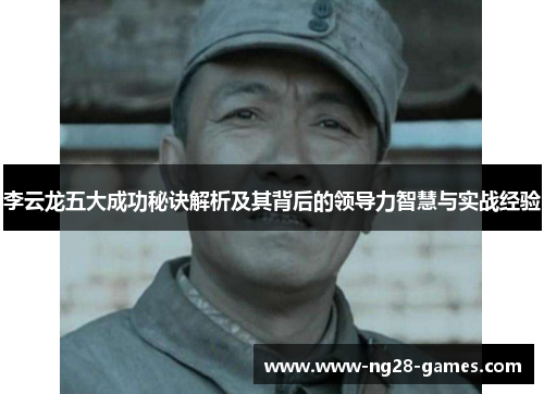 李云龙五大成功秘诀解析及其背后的领导力智慧与实战经验