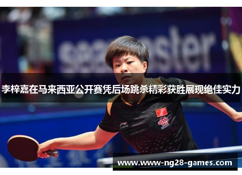 李梓嘉在马来西亚公开赛凭后场跳杀精彩获胜展现绝佳实力