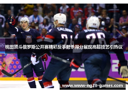 桃田贤斗俄罗斯公开赛精彩反手劈杀得分展现高超技艺引热议