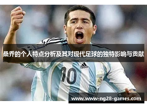 桑乔的个人特点分析及其对现代足球的独特影响与贡献