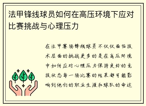 法甲锋线球员如何在高压环境下应对比赛挑战与心理压力