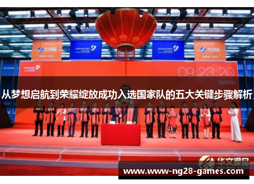 从梦想启航到荣耀绽放成功入选国家队的五大关键步骤解析