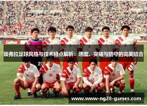 埃弗拉足球风格与技术特点解析：速度、突破与防守的完美结合