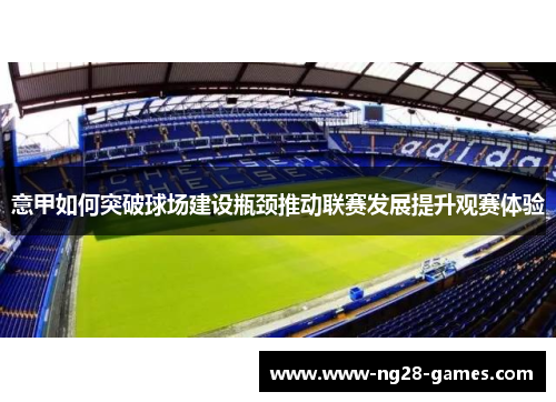 意甲如何突破球场建设瓶颈推动联赛发展提升观赛体验