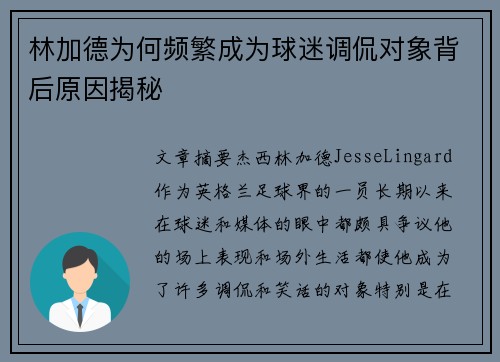 林加德为何频繁成为球迷调侃对象背后原因揭秘