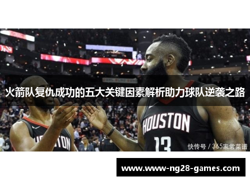 火箭队复仇成功的五大关键因素解析助力球队逆袭之路