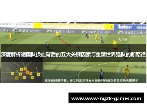 深度解析德国队换血背后的五大关键因素与重塑世界强队的新路径