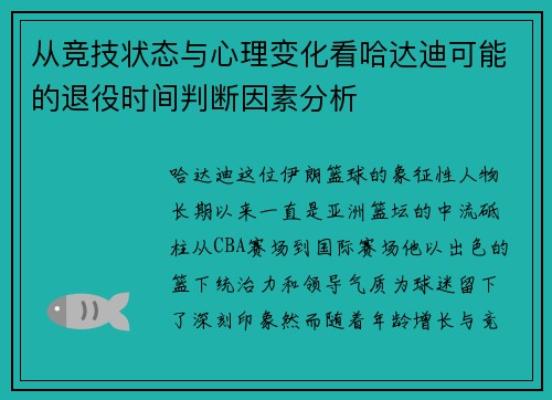 从竞技状态与心理变化看哈达迪可能的退役时间判断因素分析