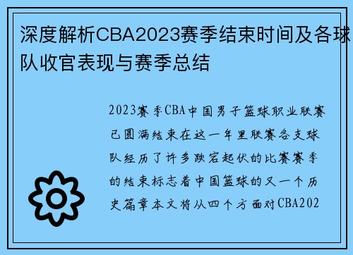 深度解析CBA2023赛季结束时间及各球队收官表现与赛季总结