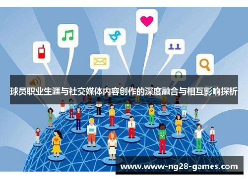 球员职业生涯与社交媒体内容创作的深度融合与相互影响探析