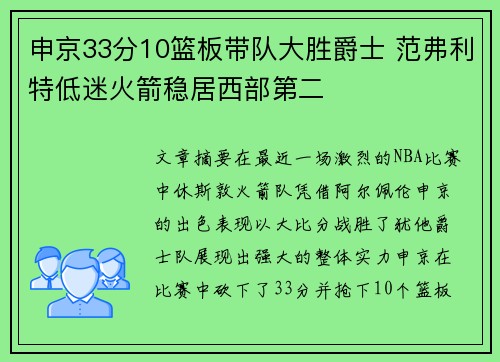 申京33分10篮板带队大胜爵士 范弗利特低迷火箭稳居西部第二
