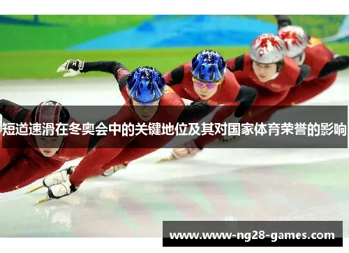 短道速滑在冬奥会中的关键地位及其对国家体育荣誉的影响