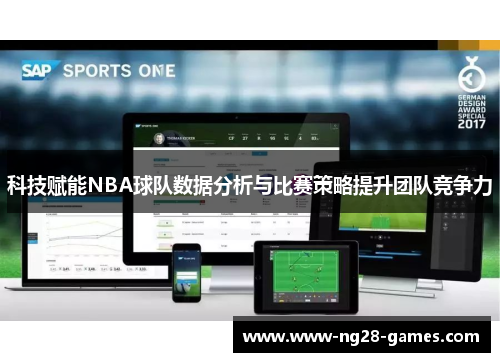 科技赋能NBA球队数据分析与比赛策略提升团队竞争力