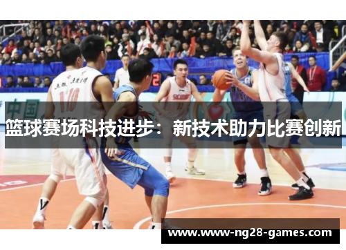篮球赛场科技进步：新技术助力比赛创新